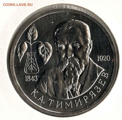 1 рубль 1993. Тимирязев. АЦ. С 1000. До 29.05 - 23