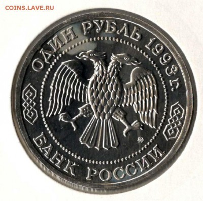 1 рубль 1993. Тимирязев. АЦ. С 1000. До 29.05 - 24
