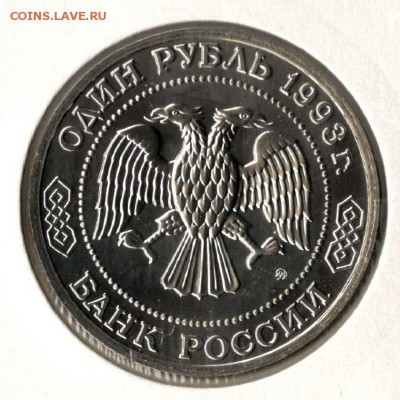 1 рубль 1993. Бородин. АЦ. С 1000. До 29.05 - 26