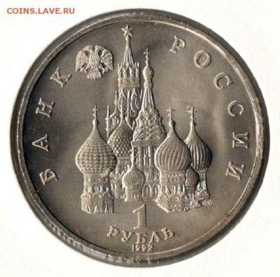 1 рубль 1992. Нахимов. АЦ. С 500. До 29.05 - 28