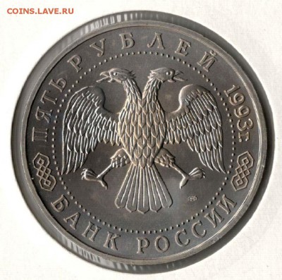 5 рублей 1993. Лавра. АЦ. С 500. До 29.05 - 30