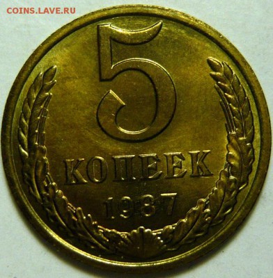 5 копеек 1974-87 гг МЕШКОВОЙ UNC - P1170967.JPG