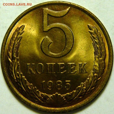 5 копеек 1974-87 гг МЕШКОВОЙ UNC - P1170965.JPG