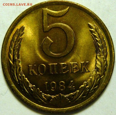 5 копеек 1974-87 гг МЕШКОВОЙ UNC - P1170963.JPG