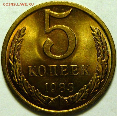 5 копеек 1974-87 гг МЕШКОВОЙ UNC - P1170961.JPG