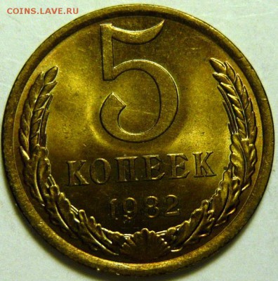 5 копеек 1974-87 гг МЕШКОВОЙ UNC - P1170959.JPG