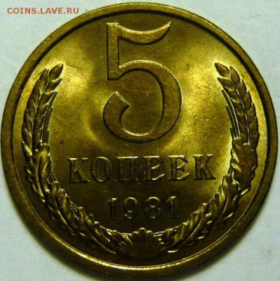 5 копеек 1974-87 гг МЕШКОВОЙ UNC - P1170957.JPG