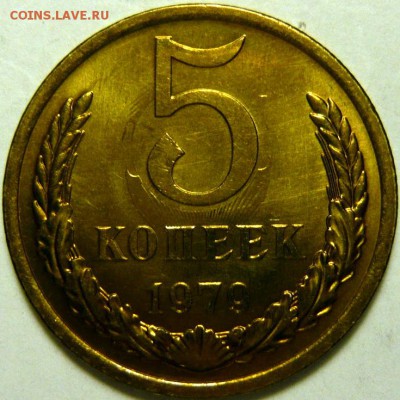 5 копеек 1974-87 гг МЕШКОВОЙ UNC - P1170953.JPG