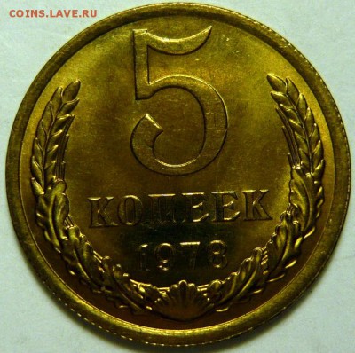 5 копеек 1974-87 гг МЕШКОВОЙ UNC - P1170951.JPG