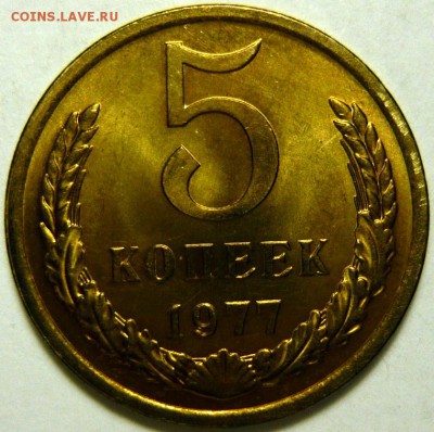 5 копеек 1974-87 гг МЕШКОВОЙ UNC - P1170949.JPG