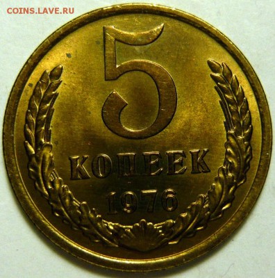 5 копеек 1974-87 гг МЕШКОВОЙ UNC - P1170947.JPG