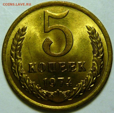 5 копеек 1974-87 гг МЕШКОВОЙ UNC - P1170943.JPG