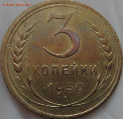 3 копейки 1930 г. с расколом до 22:35 1.06.2017 г. - 3 копейки 1930 г.-1.JPG