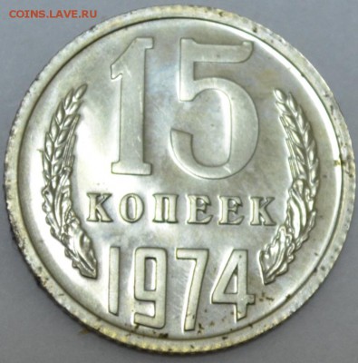 15 копеек 1974г. до 01.06.17г. в 22:00 МСК - DSC_0002.JPG