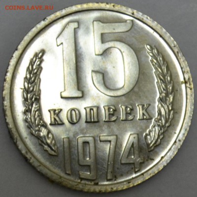 15 копеек 1974г. до 01.06.17г. в 22:00 МСК - DSC_0001.JPG