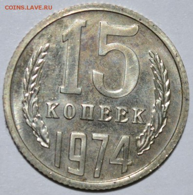 15 копеек 1974г. до 01.06.17г. в 22:00 МСК - DSC_0003.JPG