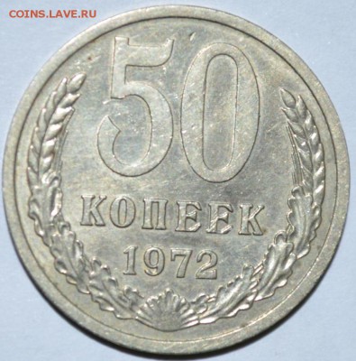 50 копеек 1972г. с 200р. до 01.06.17г. в 22:00 МСК - DSC_0003.JPG