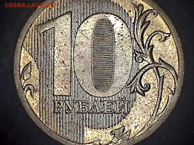 10 рублей 2010 ММД подскажите по штемпелю? - 2010-2