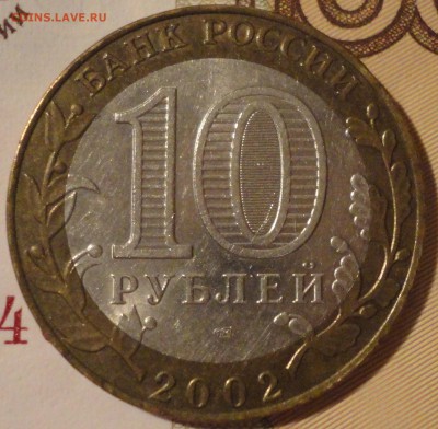 10 рублей 2002 г. "Старая Русса", до 22:15 мск 1.06.2017 г. - Старая Русса-8.JPG