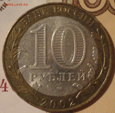 10 рублей 2002 г. "Старая Русса", до 22:15 мск 1.06.2017 г. - Старая Русса-7.JPG