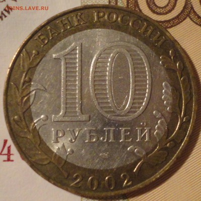 10 рублей 2002 г. "Старая Русса", до 22:15 мск 1.06.2017 г. - Старая Русса-5.JPG