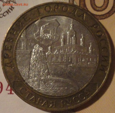 10 рублей 2002 г. "Старая Русса", до 22:15 мск 1.06.2017 г. - Старая Русса-2.JPG