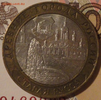 10 рублей 2002 г. "Старая Русса", до 22:15 мск 1.06.2017 г. - Старая Русса-1.JPG