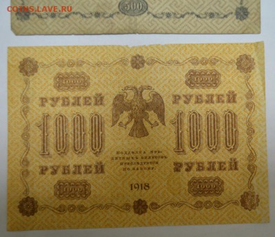 500 и 1000 рублей 1918г. одним лотом до 01.06.17г  22:00 МСК - DSC_0003.JPG