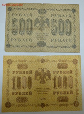 500 и 1000 рублей 1918г. одним лотом до 01.06.17г  22:00 МСК - DSC_0002.JPG