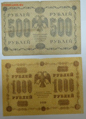 500 и 1000 рублей 1918г. одним лотом до 01.06.17г  22:00 МСК - DSC_0001.JPG