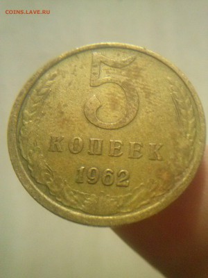 5 копеек 1962 года - CAM01177