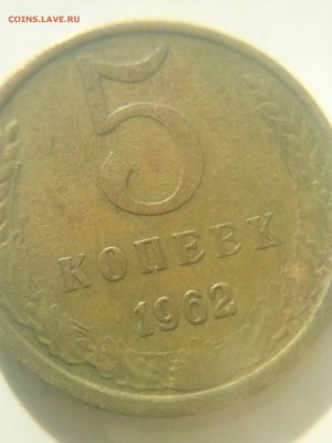 5 копеек 1962 года - CAM01164
