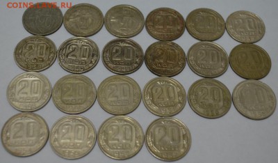 20 копеек 1931-57г. комплект 22шт. до 01.06.17г. в 22:00 МСК - DSC_0003.JPG