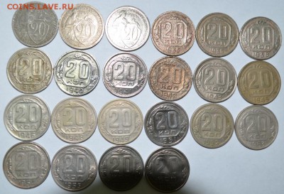 20 копеек 1931-57г. комплект 22шт. до 01.06.17г. в 22:00 МСК - DSC_0002.JPG
