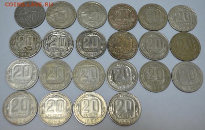 20 копеек 1931-57г. комплект 22шт. до 01.06.17г. в 22:00 МСК - DSC_0001.JPG