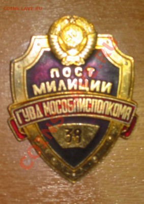 Нагрудный знак Пост милиции ГУВД Мособлисполкома - Нагрудный знак