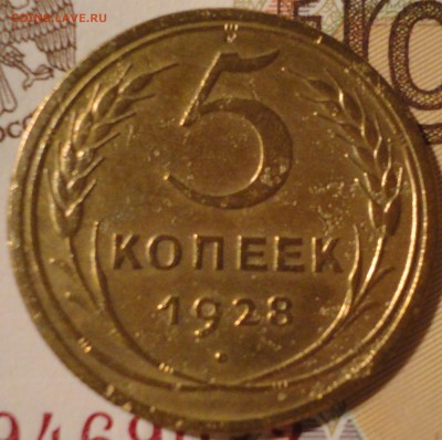 5 копеек 1928 г. до 22:30 мск 1.06.2017 г. - 5 копеек 1928 г.-1.JPG
