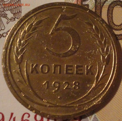 5 копеек 1928 г. до 22:30 мск 1.06.2017 г. - 5 копеек 1928 г.-2.JPG