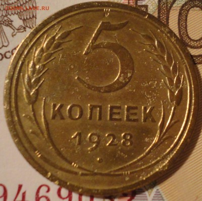 5 копеек 1928 г. до 22:30 мск 1.06.2017 г. - 5 копеек 1928 г.-3.JPG