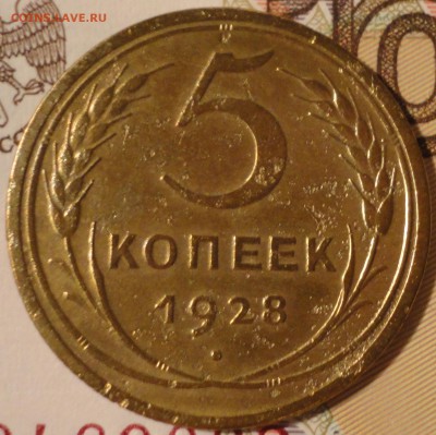 5 копеек 1928 г. до 22:30 мск 1.06.2017 г. - 5 копеек 1928 г.-4.JPG