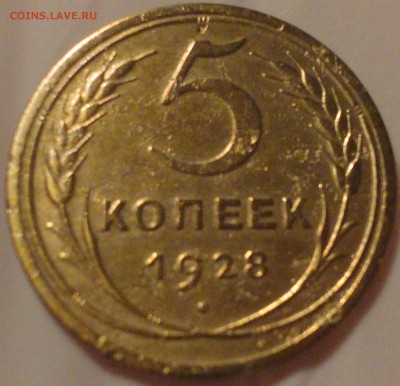 5 копеек 1928 г. до 22:30 мск 1.06.2017 г. - 5 копеек 1928 г.-11.JPG