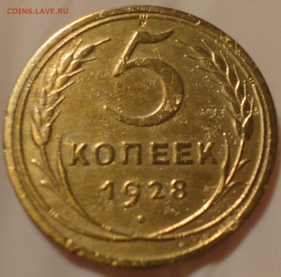 5 копеек 1928 г. до 22:30 мск 1.06.2017 г. - 5 копеек 1928 г.-14.JPG