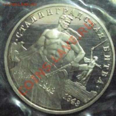 Россия. 3 рубля 1993 год. Сталинград Помощь в оценке - 1420717223