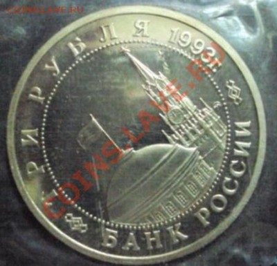 Россия. 3 рубля 1993 год. Сталинград Помощь в оценке - 1420717223_1