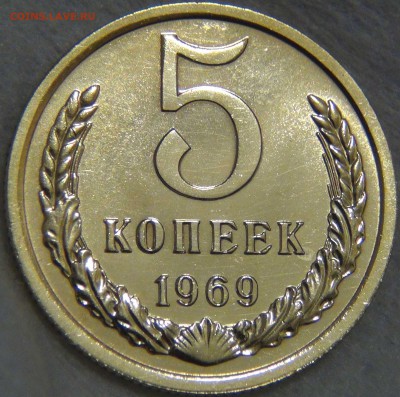 5 копеек 1969 UNC до 02.06.17 (пт. 22-30) - DSC00825.JPG