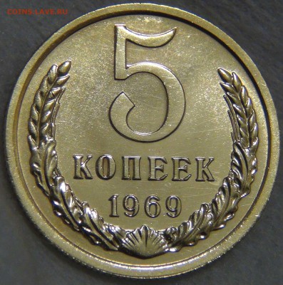 5 копеек 1969 UNC до 02.06.17 (пт. 22-30) - DSC00817.JPG