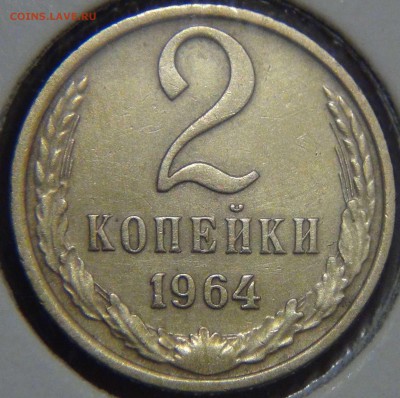 2 копейки 1964 до 02.06.17 (пт. 22-30) - DSC00867.JPG