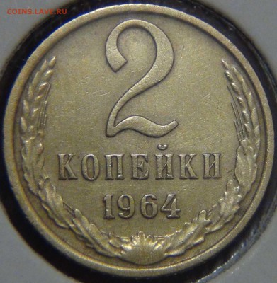 2 копейки 1964 до 02.06.17 (пт. 22-30) - DSC00863.JPG