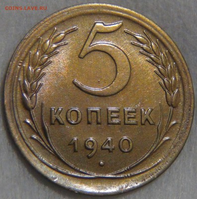 5 копеек 1940 UNC ЯРКАЯ МОНЕТА 02.06.17 (пт. 22-30) - DSC01171.JPG