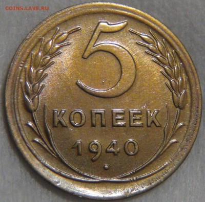 5 копеек 1940 UNC ЯРКАЯ МОНЕТА 02.06.17 (пт. 22-30) - DSC01169.JPG